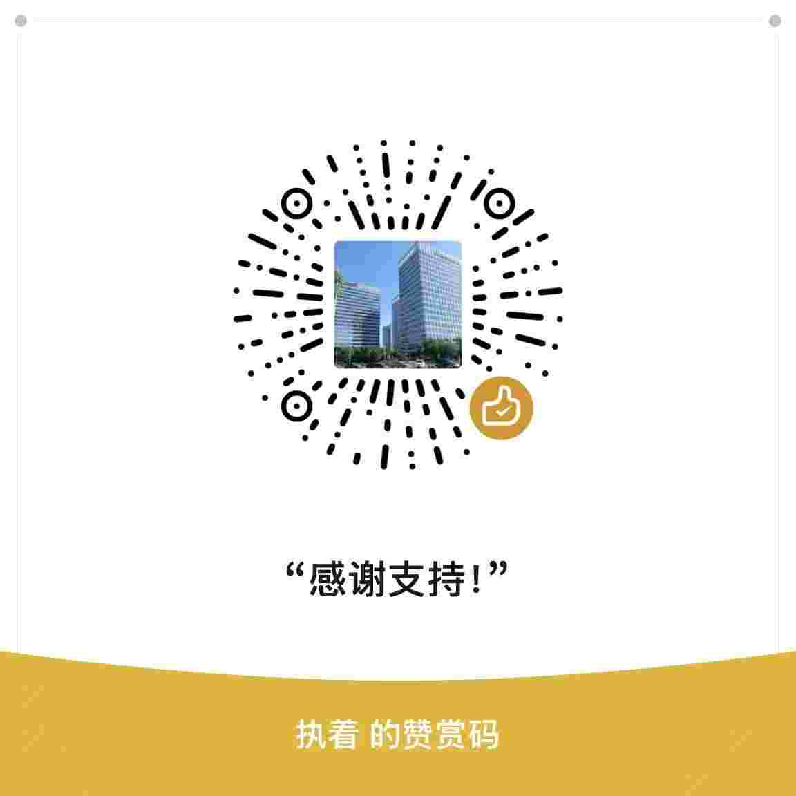 微信赞赏码